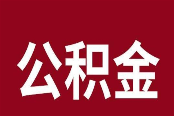 乳山离职后公积金半年后才能取吗（公积金离职半年后能取出来吗）