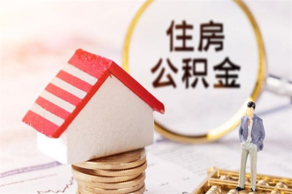 乳山房屋公积金离职后怎么取出来（住房公积金离职后怎样提取）