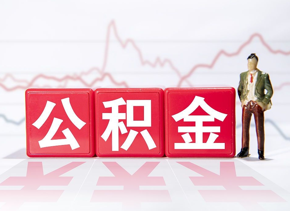 乳山房子有公积金贷款怎么能把公积金提出来（有房贷怎么把公积金拿出来）