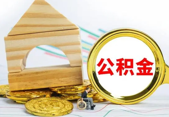 乳山离开公积金如何取出来（公积金离开了这座城市,怎么领取）