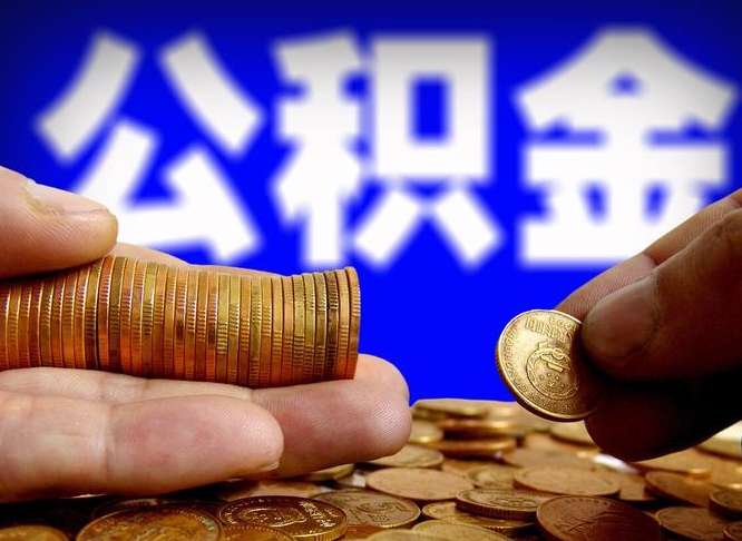 乳山离职后多久公积金可以提出来（离职后多久公积金可以提取出来）